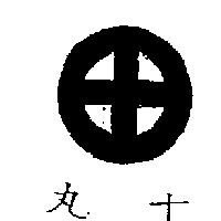 丸十及圖