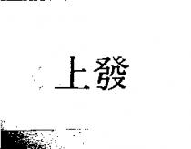 上發