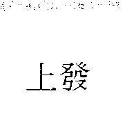 上發