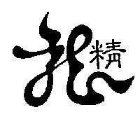 龍精