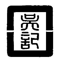 吳記設計圖