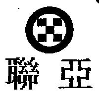 聯亞及圖
