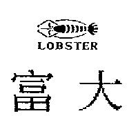 富大及圖 LOBSTER
