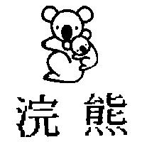 浣熊及圖