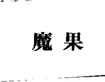 魔果