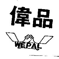 偉品及圖 WEPAL