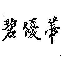 碧優蒂