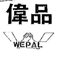 偉品及圖 WEPAL