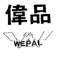 偉品及圖 WEPAL