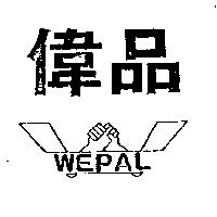 偉品及圖 WEPAL