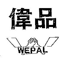 偉品及圖 WEPAL