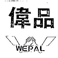 偉品及圖 WEPAL