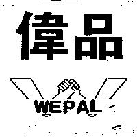 偉品及圖 WEPAL