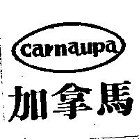 加拿馬及圖 CARNAUPA