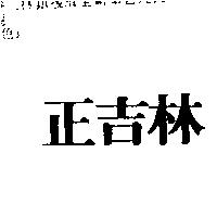 正吉林