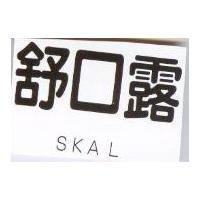 舒口露 SKAL