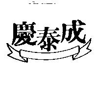慶泰成及圖