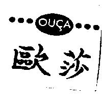 歐莎及圖 OU A