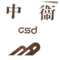 中衛及圖 CSD