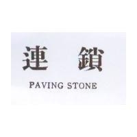 連鎖 PAVING STONE