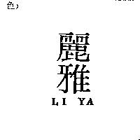 麗雅 LI YA