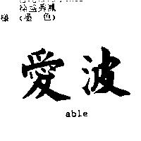 愛波 ABLE