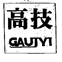 高技 GAUJYI