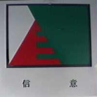 信意及圖