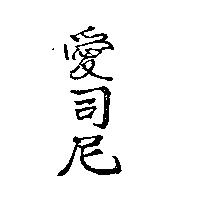 愛司尼