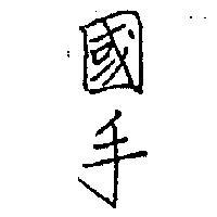 國手