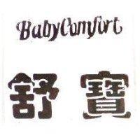 舒寶 Baby Comfort