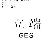 立端 GES