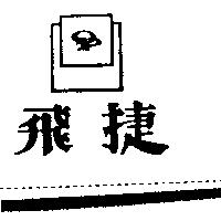 飛捷及圖