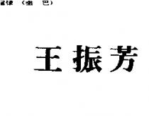 王振芳
