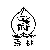壽桃及圖