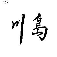 川島