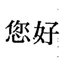您好
