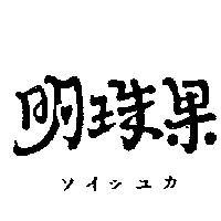 明珠果ソイシユカ