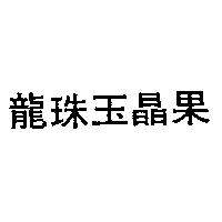 龍珠玉晶果