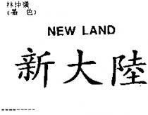 新大陸 NEW LAND