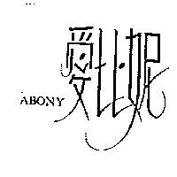 愛比妮 ABONY
