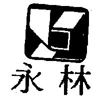 永林及圖