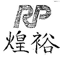 煌裕及圖 rp