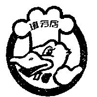 瓊芳居及圖
