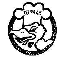 瓊芳居及圖