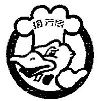 瓊芳居及圖