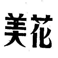美花牌