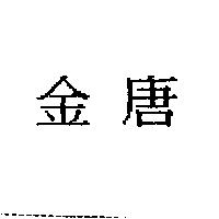 金唐