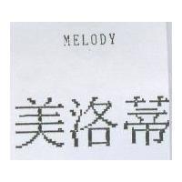 美洛蒂 MELODY