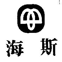 海斯及圖